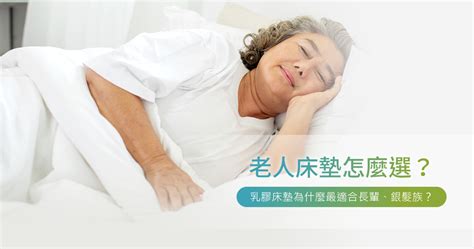 老人床架高度|老人床墊怎麼選？乳膠床墊為什麼最適合長輩、銀髮族？